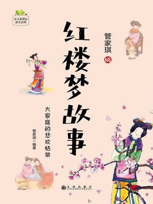 cover image of 红楼梦故事